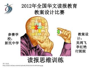 2012 年全国华文​读报教育 教案设计比赛