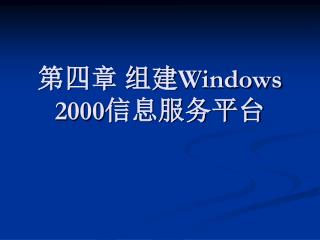 第四章 组建 Windows 2000 信息服务平台