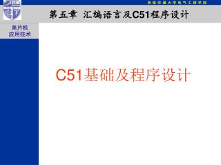 C51 基础及程序设计