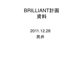 BRILLIANT 計画 資料