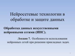 Нейросетевые технологии в обработке и защите данных