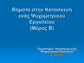 Βήματα στην Κατασκευή ενός Ψυχομετρικού Εργαλείου (Μέρος B )