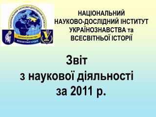 Звіт з наукової діяльності за 201 1 р .