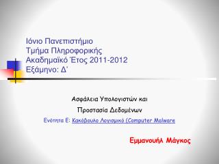 Ιόνιο Πανεπιστήμιο Τμήμα Πληροφορικής Ακαδημαϊκό Έτος 20 1 1-2012 Εξάμηνο: Δ ’