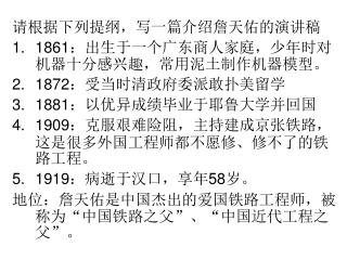 请根据下列提纲，写一篇介绍詹天佑的演讲稿 1861 ：出生于一个广东商人家庭，少年时对机器十分感兴趣，常用泥土制作机器模型。 1872 ：受当时清政府委派敢扑美留学