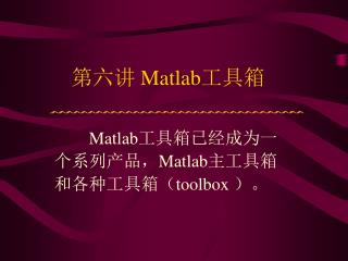 第六讲 Matlab 工具箱