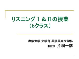 リスニング Ⅰ ＆ Ⅱ の授業 （ b クラス）