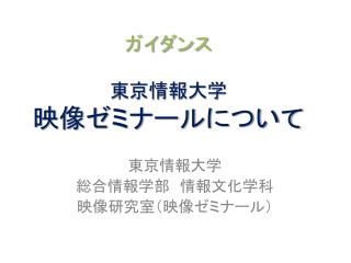 ガイダンス 東京情報大学 映像ゼミナールについて