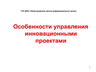 Особенности управления инновационными проектами