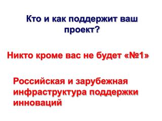 Кто и как поддержит ваш проект? Никто кроме вас не будет «№1»