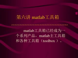 第六讲 matlab 工具箱