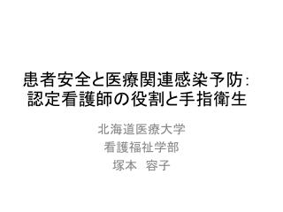 患者安全と医療関連感染予防： 認定看護師 の役割と手指衛生