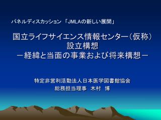 国立ライフサイエンス情報センター（仮称）設立構想 －経緯と当面の事業および将来構想－