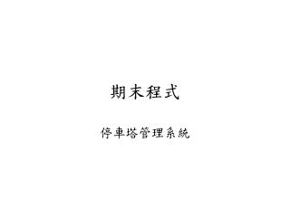 期末程式