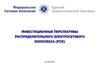 И НВЕСТИЦИОННЫЕ П ЕРСПЕКТИВЫ Р АСПРЕДЕЛИТЕЛЬНОГО Э ЛЕКТРОСЕТЕВОГО К ОМПЛЕКСА ( РСК )