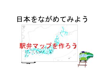 日本をながめてみよう