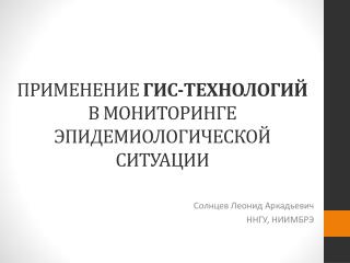 ПРИМЕНЕНИЕ ГИС-ТЕХНОЛОГИЙ В МОНИТОРИНГЕ ЭПИДЕМИОЛОГИЧЕСКОЙ СИТУАЦИИ