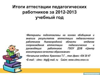 Итоги аттестации педагогических работников за 2012-2013 учебный год