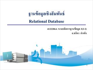 ฐานข้อมูลเชิงสัมพันธ์ Relational Database