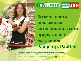 Возможности рекламных активностей в сети продуктовых магазинов Райцентр, РайЦен