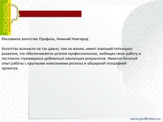 Рекламное агентство Профиль, Нижний Новгород