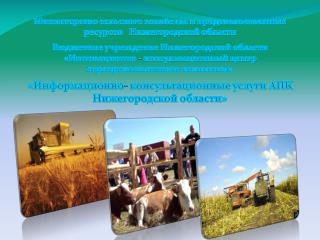 Министерство сельского хозяйства и продовольственных ресурсов Нижегородской области