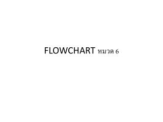 FLOWCHART หมวด 6