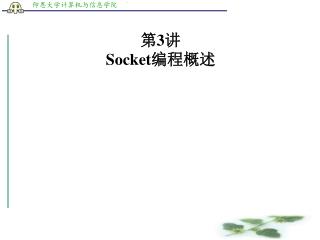 第 3 讲 Socket 编程概述