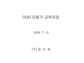 DDD 단말기 교육자료 2006. 7. 13 [ 주 ] 필 트 론