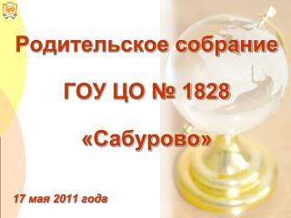 Родительское собрание ГОУ ЦО № 1828 «Сабурово»