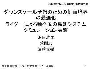 ダウンスケール予報のための側面境界の最適化 ライダーによる動径風の観測システムシミュレーション実験