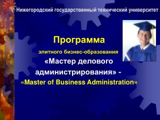 Программа элитного бизнес-образования «Мастер делового администрирования» -