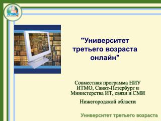 &quot;Университет третьего возраста онлайн&quot;