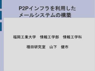 P2Pインフラを利用した メールシステムの構築