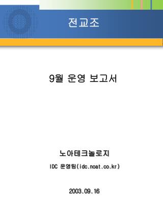 9 월 운영 보고서