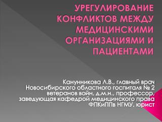 УРЕГУЛИРОВАНИЕ КОНФЛИКТОВ МЕЖДУ МЕДИЦИНСКИМИ ОРГАНИЗАЦИЯМИ И ПАЦИЕНТАМИ