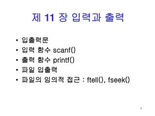 입출력문 입력 함수 scanf() 출력 함수 printf() 파일 입출력 파일의 임의적 접근 : ftell(), fseek()