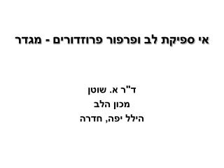 אי ספיקת לב ופרפור פרוזדורים - מגדר