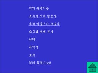 격의 특별기능 소유격 지배 형용사 속격 설명어의 소유격 소유격 재배 부사 여격 목적격 호격 격의 특별기능 2