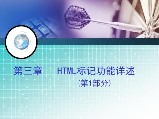 第三章 HTML 标记功能详述 ( 第 1 部分 )