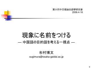 第六囘中日理論言語學研究會 200 6-4 -1 6