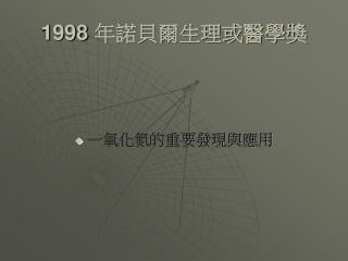 1998 年諾貝爾生理或醫學獎