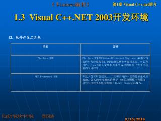 1.3 Visual C++.NET 2003 开发环境
