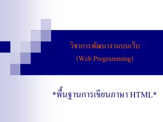 วิชาการพัฒนางานบนเว็บ (Web Programming)