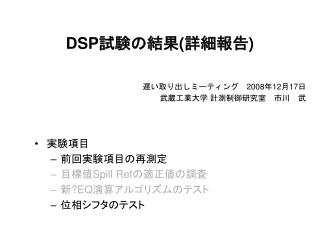 DSP 試験の結果 ( 詳細報告 )