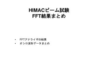 HIMAC ビーム試験 FFT 結果まとめ
