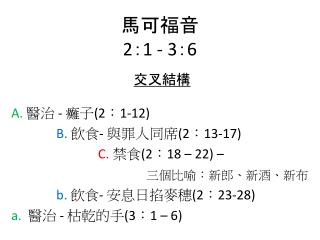 馬可福音 2 ： 1 - 3 ： 6