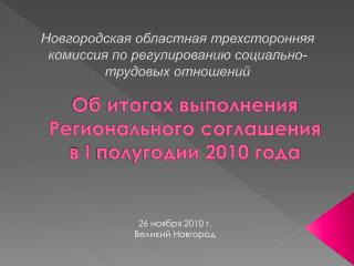 Об итогах выполнения Регионального соглашения в I полугодии 2010 года