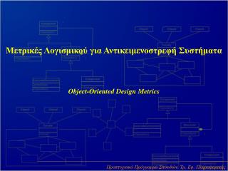 Μετρικές Λογισμικού για Αντικειμενοστρεφή Συστήματα Object-Oriented Design Metrics