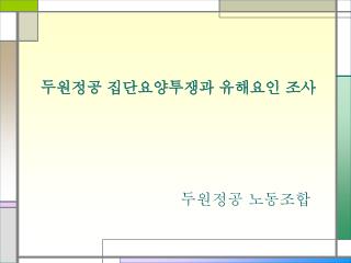 두원정공 집단요양투쟁과 유해요인 조사